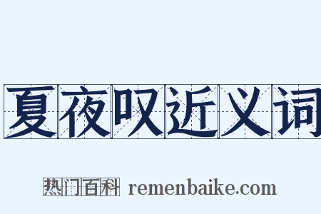 夏夜叹近义词是什么意思的图片